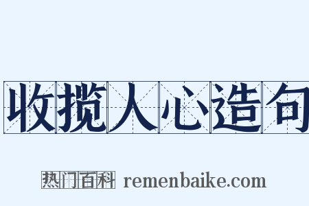 收揽人心造句是什么意思的图片